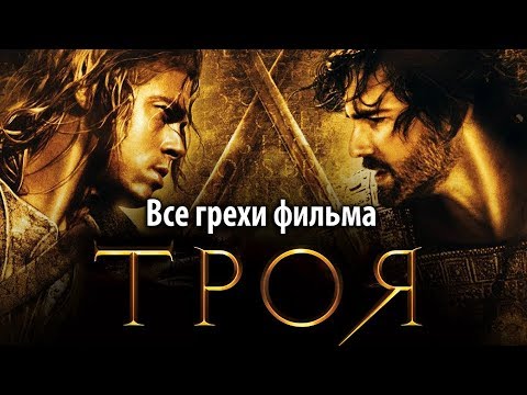 Видео: Все грехи фильма "Троя"