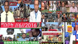 ሰበር ግንቦት ማክሰኞ//6//2016//ጎጃም#ጎንደር#ሸዋ#ባህርዳር