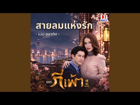 สายลมแห่งรัก (From กี่เพ้า)