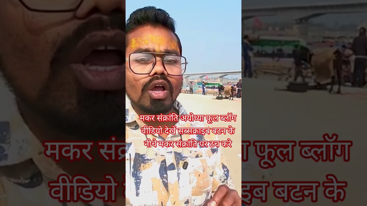 makar Sankranti Ayodhya | 