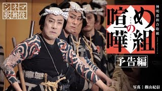 シネマ歌舞伎『め組の喧嘩』予告編