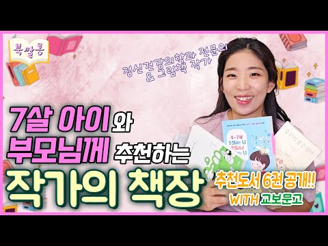 🆕육아 북쌀롱📚 7살 아이와 부모님께 추천하는 작가의 책장_소아정신과전문의 추천 도서 공개! with 교보문고 _ 육아정보 채널 NO 1. "우리동네 어린이병원"