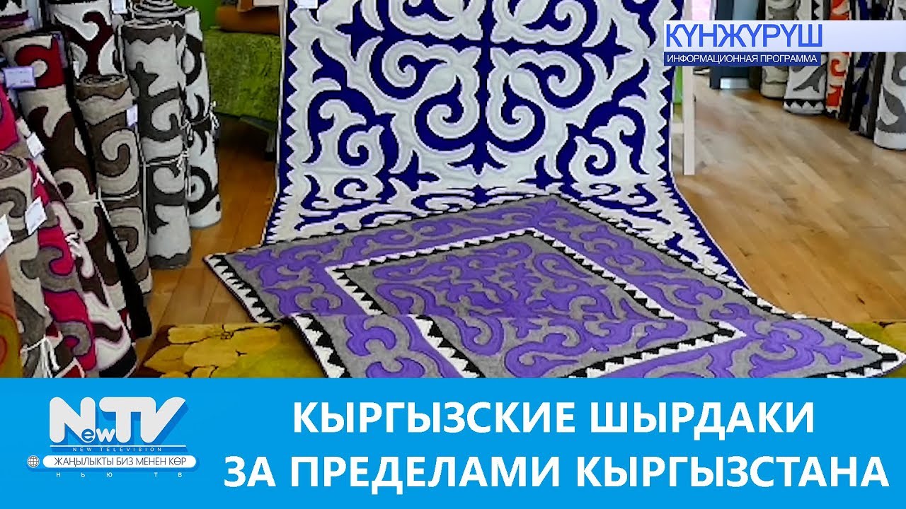 КЫРГЫЗСКИЕ ШЫРДАКИ ЗА ПРЕДЕЛАМИ КЫРГЫЗСТАНА