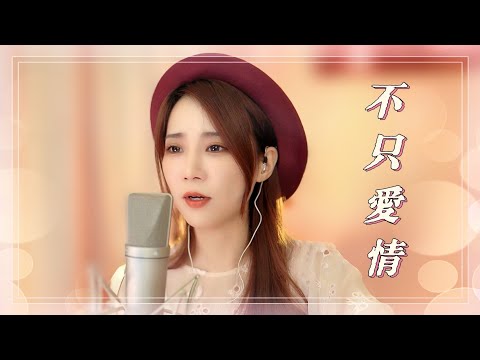 亮聲open《不只愛情》原唱 : 區文詩 / 授權系列