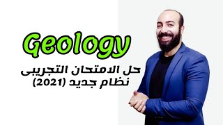 حل الامتحان التجريبى _جيولوجيا _ نظام جديد 2021