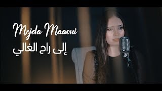 Mejda Maaoui - Ila Ra7 lghali - إلى راح الغالي  (Cover )
