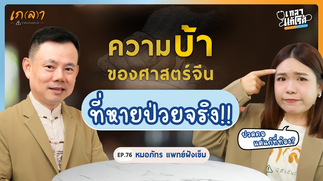 สูตรเด็ดหมอจีน!  ปรับสมดุลภายใน ฟื้นฟูร่างกายพังให้กลับมาแข็งแรง | เกลาแก้โรค EP.76 หมอภัทร