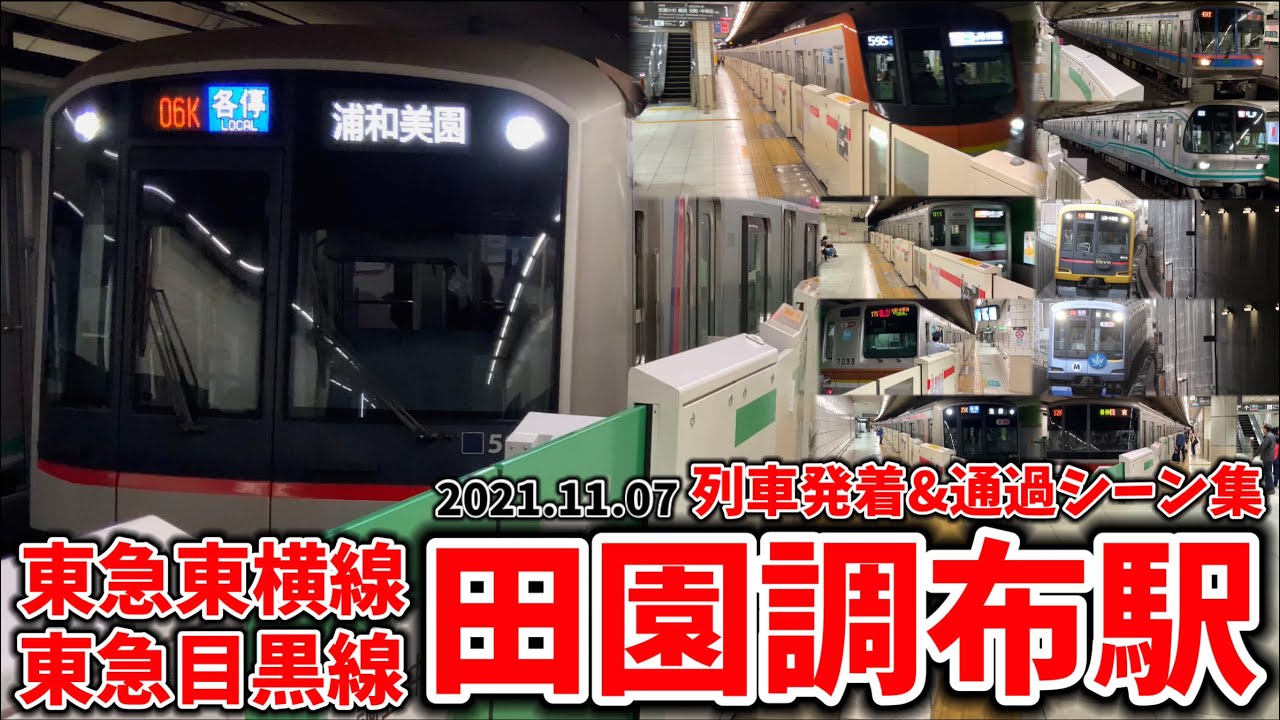 【東急線】田園調布駅列車発着＆通過シーン集[東急東横線,東急目黒線,東急](2021.11.07)