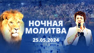 Ночная молитва. 25 мая 2024 года. Прямая трансляция.