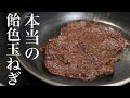 プロがやっている飴色玉ねぎの作り方【ここまでして飴色です】