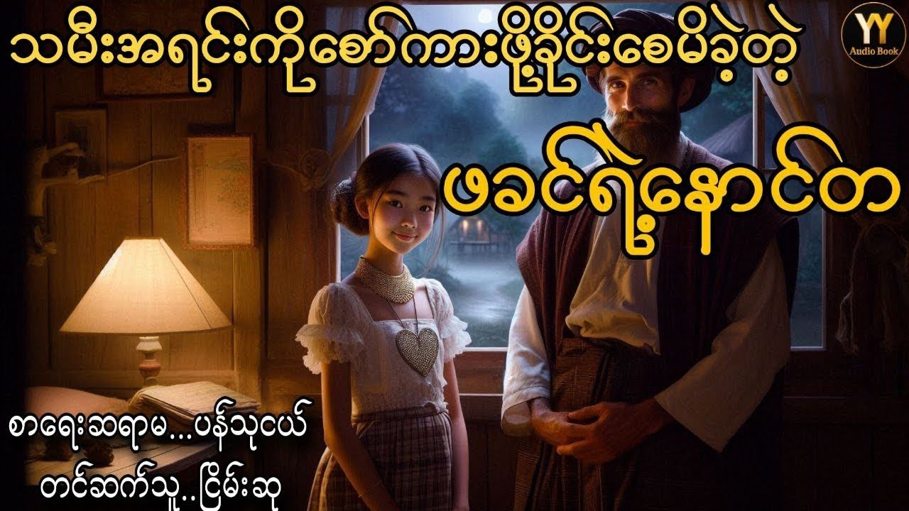 ဝဋ်  #ငြိမ်းစု #တာတေ #horrorstories #အောင်မြတ်သာ#horror