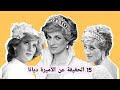 حقائق سرية عن الأميرة ديانا لم ت كشف من قبل اكتشف جوانبا جديدة ومثيرة من حياتها التي لن تصدقها
