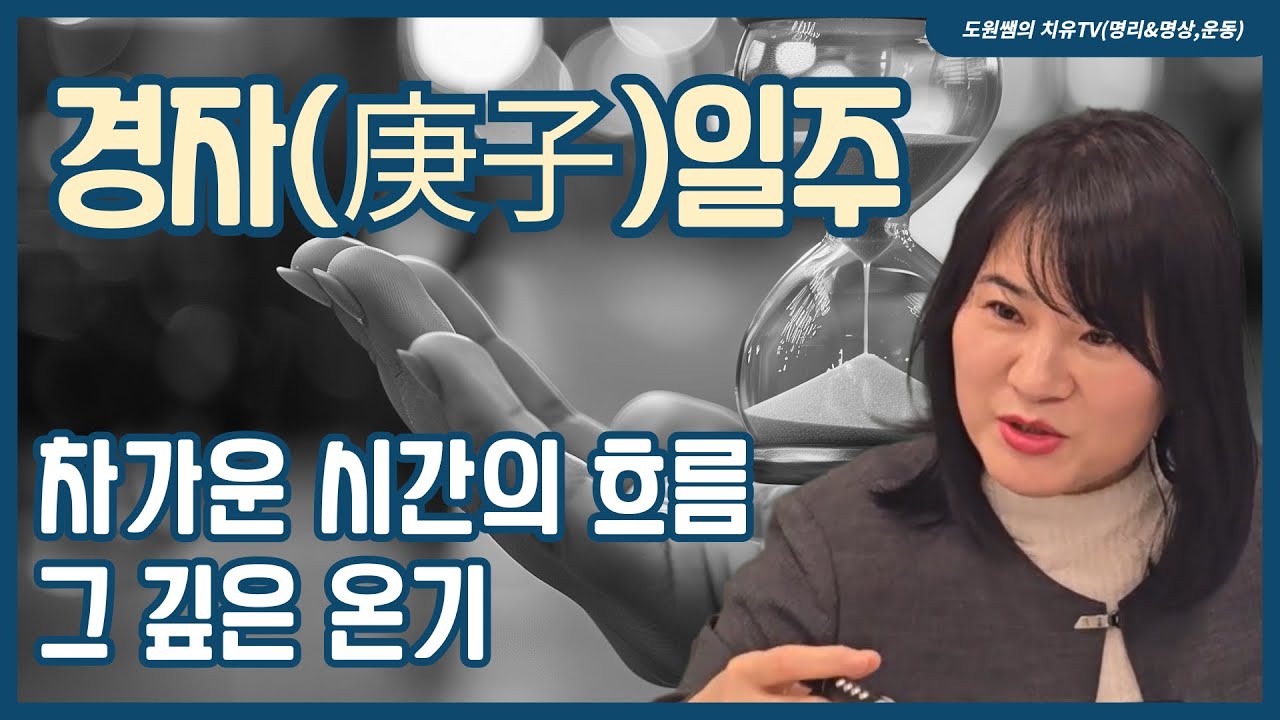 경자일주 | 차가운 시간의 흐름, 그 깊은 온기 | 일주론