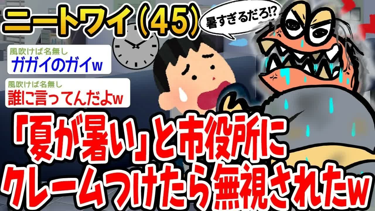 【バカ】「夏が暑い」と市役所にクレームつけたら無視されたw 【2ch面白いスレ】