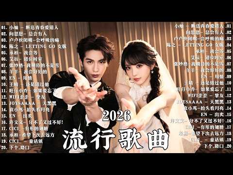 【2026年7月新歌】2026年最佳中文歌曲榜单 | KKBOX每周中文单曲榜 | 《爱只是一个字》、《总会有人在你身边》、《花海》、《放手》、《门已打开》 | 周杰伦、林俊杰、邓紫棋
