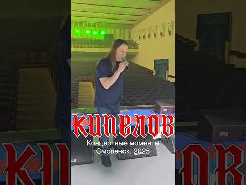 Кипелов - Концертные моменты. Смоленск 2025