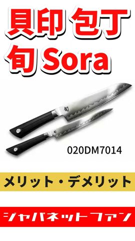 貝印 包丁 旬Sora 020DM7014のメリット・デメリット #ジャパネット