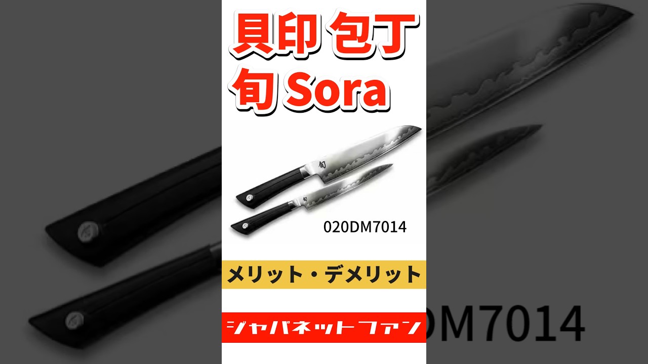 貝印 包丁 旬Sora 020DM7014のメリット・デメリット #ジャパネット