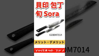 貝印 包丁 旬Sora 020DM7014のメリット・デメリット #ジャパネット