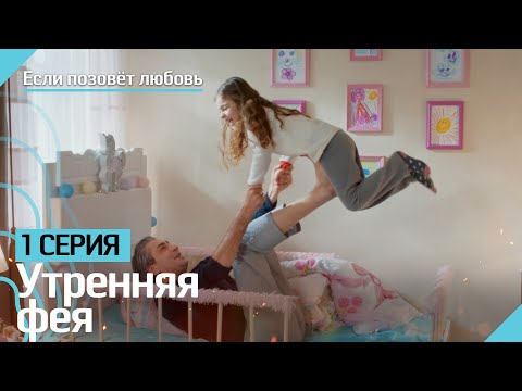 Утренняя фея | Если позовёт любовь