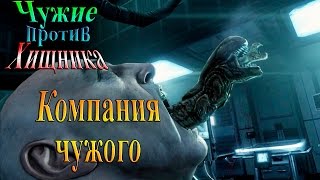 Aliens vs Predator (Чужие против хищника) - часть 7 - Компания Чужого!!!