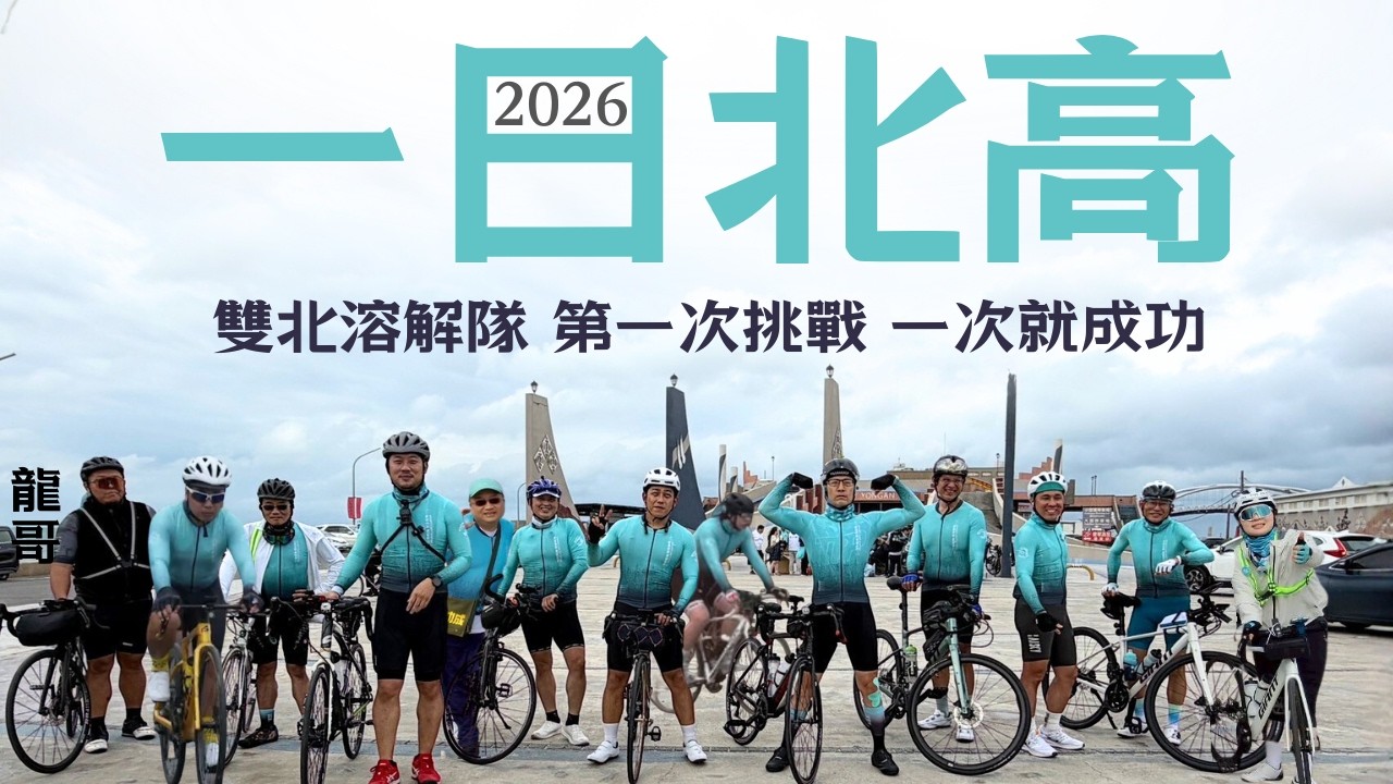 2026一日北高：雙北溶解隊完成挑戰！告訴你如何新手挑戰，一次就成功！