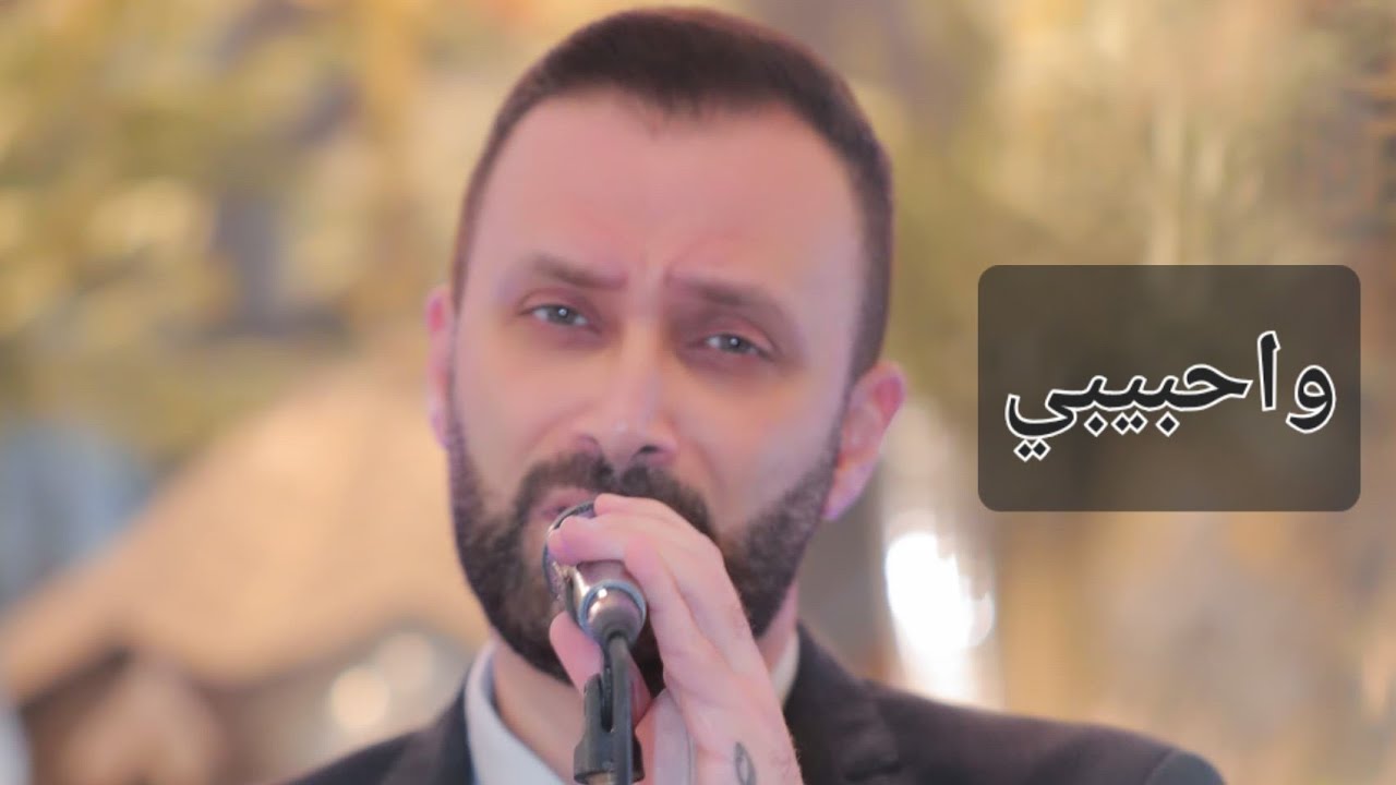 واحبيبي - نعيم سبع 