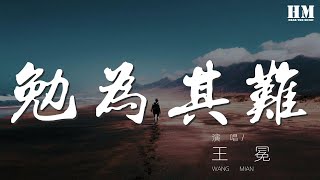 王冕 - 勉爲其難『總會等到對的人說晚安』【動態歌詞Lyrics】