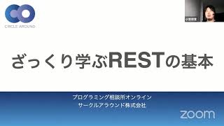 ざっくり学ぶRESTの基本 - プログラミング相談所オンライン