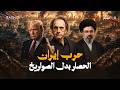 لا حرب ولا سلام.. إلى أين تذهب معركة إيران وأمريكا؟