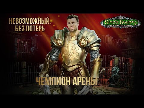 Видео: King's Bounty: Чемпион Арены. Невозможный. Без потерь.