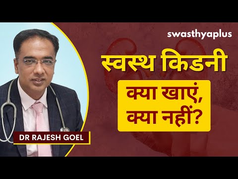 किडनी को कैसे रखें स्वस्थ? | How to keep your Kidney's Healthy? in Hindi | Dr Rajesh Goel