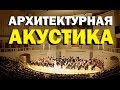 Галилео. Архитектурная акустика