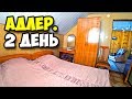 Адлер || 2 день || Обзор номера в гостевом доме Алина на улице Чкалова, 18 || Плюсы и минусы отеля