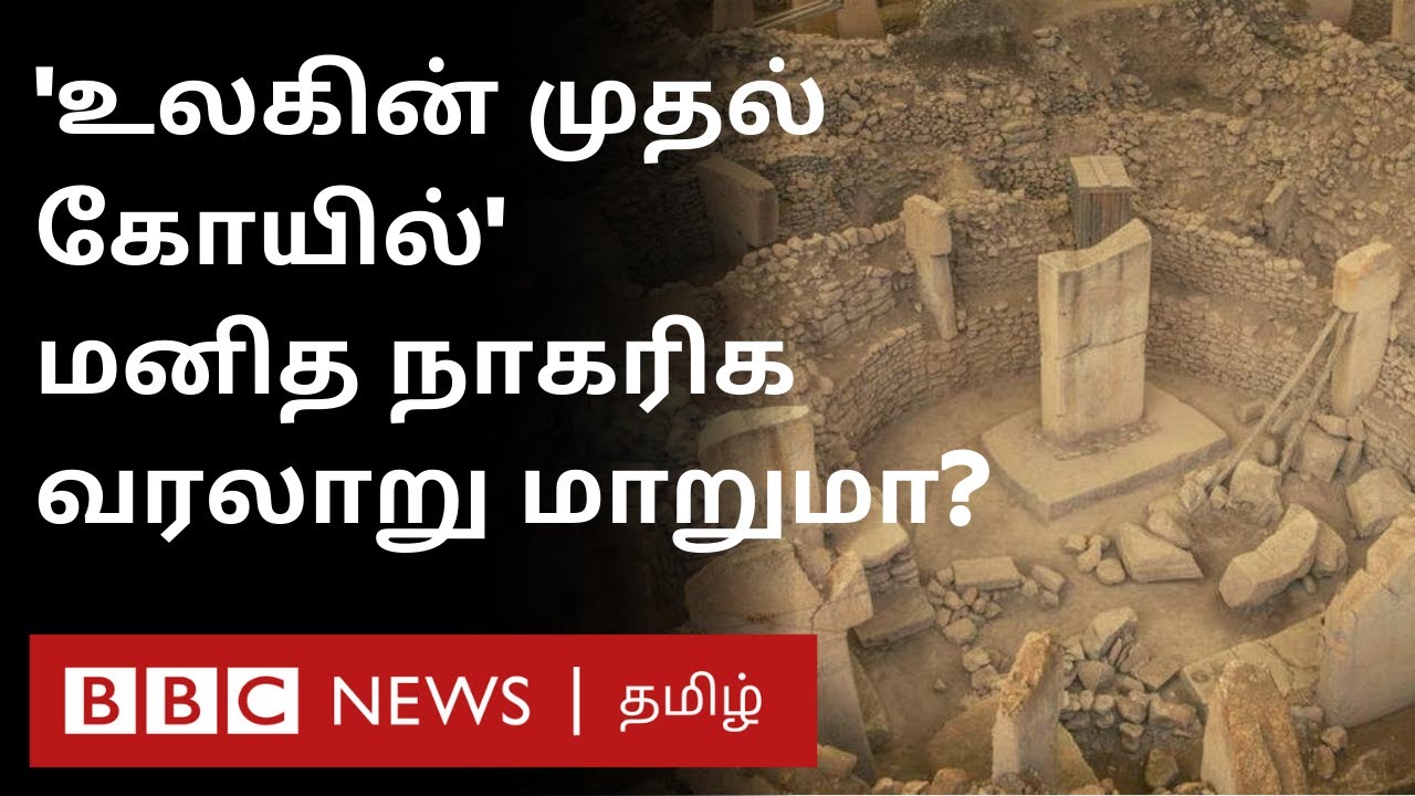 மனித வரலாற்றையே மாற்றி எழுதும் 11,000 ஆயிரம் ஆண்டுக்கு முந்தைய கட்டுமானம்? | Göbekli tepe History