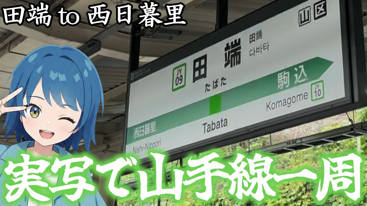 【罰ゲーム】麻雀に負けたので山手線ほぼ一周してきました