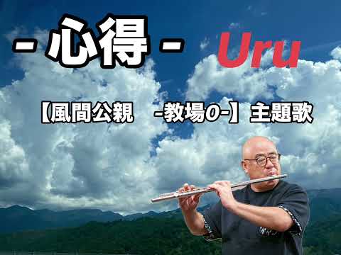 Uruさん心得 無伴奏で演奏してみました