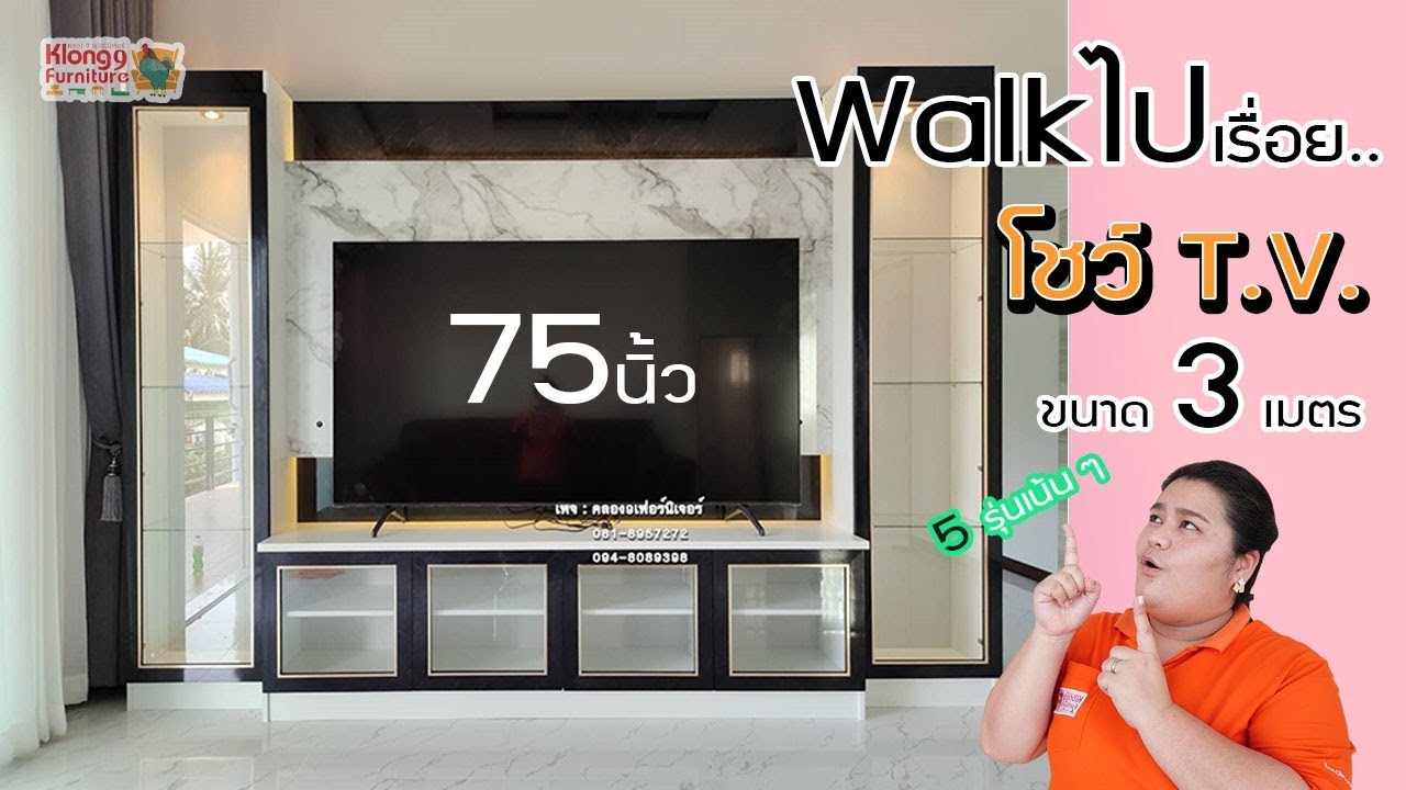 ตู้วางทีวีราคาถูก New Update Walk ไปเรื่อย - ชั้นวางทีวีกึ่งบิ้วอิน ขนาด 3 เมตร ? #ถูกกว่าหลายหมื่น