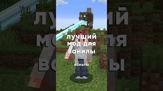 Самый ванила+ фемели-френдли мод для вашей сборки