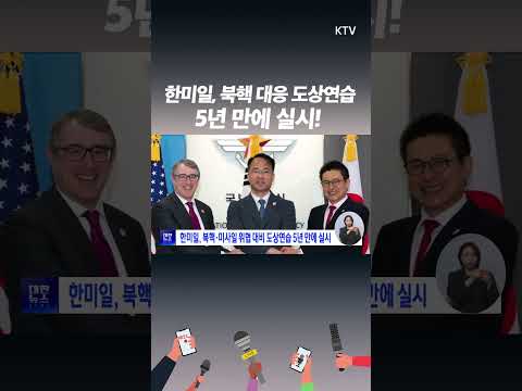 한미일 안보회의(DTT)를 위한 실무회의와 북핵·미사일 위협 대비 도상연습 5년 만에 실시!