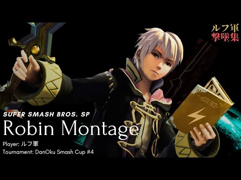 【スマブラSP】RUFUGUN Robin Montage | ルフ軍 ルフレ 撃墜集【だんおくスマブラ杯＃4】