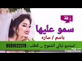 زفات 2020 زفة سمو عليها باسم ساره 