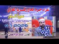 الـــشيخ كرم فضل فرحات الـــنور عزاء حرم الحاج زكريا المغازي السماحيه الكبري بلقاس دقهليه6 1 2025