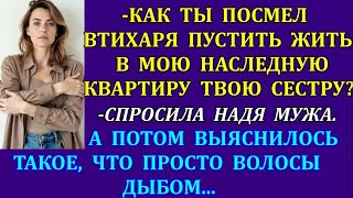 видео: -Как ты посмел втихаря пустить жить в мою наследную квартиру твою сестру_-спросила Надя мужа. Но... картинка: -Как ты посмел втихаря пустить жить в мою наследную квартиру твою сестру_-спросила Надя мужа. Но...