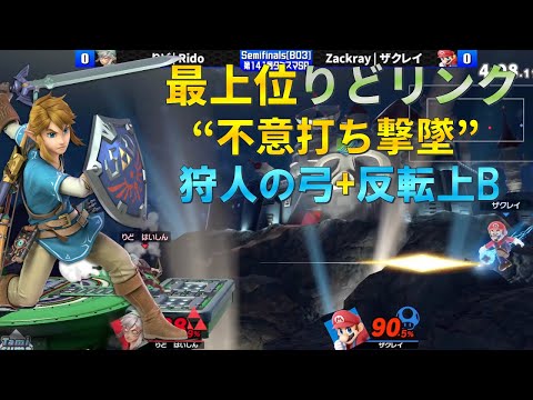 ザクレイの意表をつく最上位リンクの狩人スーパープレイ【スマブラSP】