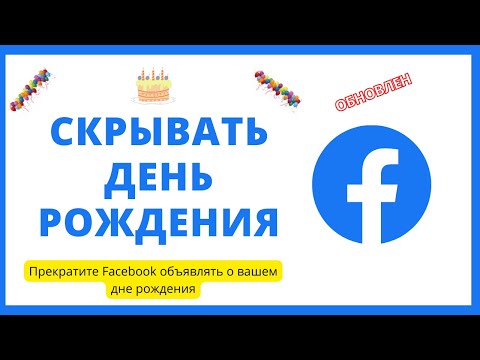 Видео: Facebook удалил дни рождения?