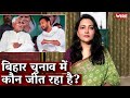 बिहार चुनाव में कौन जीत रहा है? I Bihar Elections I Nitish Kumar I Tejaswi Yadav