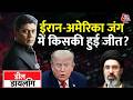 Deal Dialogue: क्या Donald Trump Iran से Surrender करवाने में फेल हुए?| US-Iran Deal | Gaurav Sawant