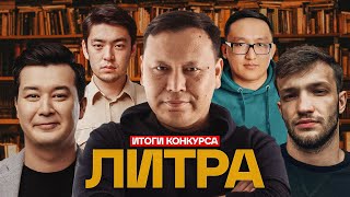 видео: Литра. 99 франков. Ученики - Галым Калиакбаров, Аскар Ильясов, Слава Никифоров и Асхат Ибитанов картинка: Литра. 99 франков. Ученики - Галым Калиакбаров, Аскар Ильясов, Слава Никифоров и Асхат Ибитанов