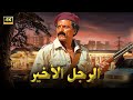 فيلم الأكشن و الإثارة الرجل الأخير بطولة عادل إمام FULL HD 